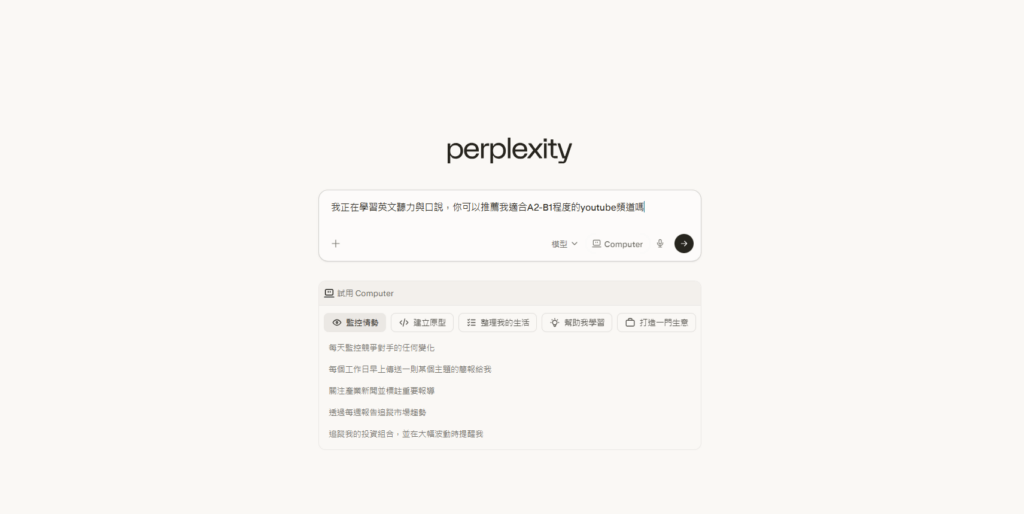 Perplexity AI 評價-英文學習推薦