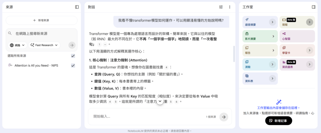 NotebookLM 教學:將複雜的 Transformer 原理轉化為白話中文,並精準標註來源。