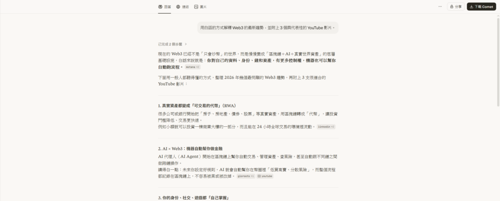 打造第二大腦步驟一-Perplexity 教學1-用白話的方式解釋 Web3 的最新趨勢，並附上 3 個具代表性的 YouTube 影片。