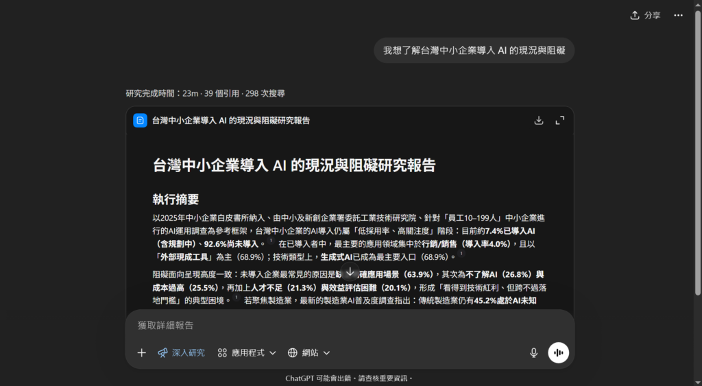 ChatGPT Deep Research 實測 - 我想了解台灣中小企業導入 AI 的現況與阻礙
